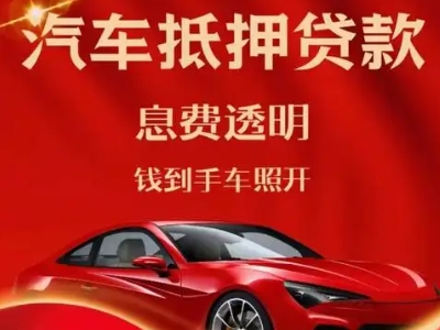 西和良好口碑的汽车抵押贷款公司推荐