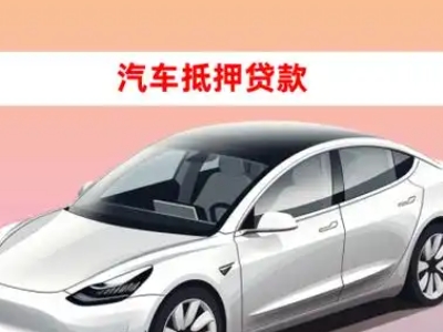 办理西和车辆抵押贷款需要什么条件，优势以及结清手续?