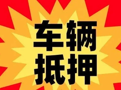 西和汽车抵押贷款利息一般是多少？
