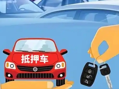 西和不押车贷款怎么贷?西和不押车哪里可以办理?